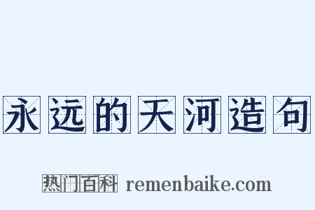 永远的天河造句是什么意思的图片